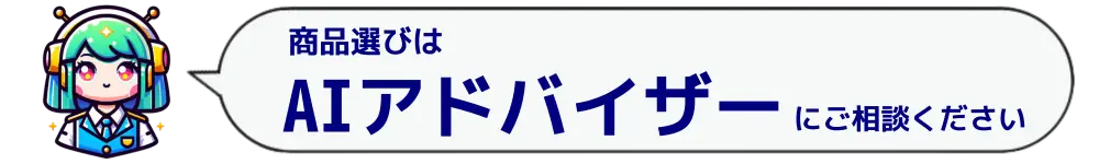 商品選びはAIアドバイザーにご相談ください。