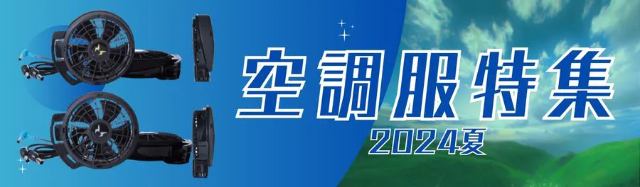 空調風神服　最新シリーズのご案内