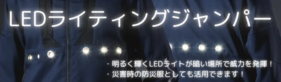 LEDライティングジャンパー　EP22471