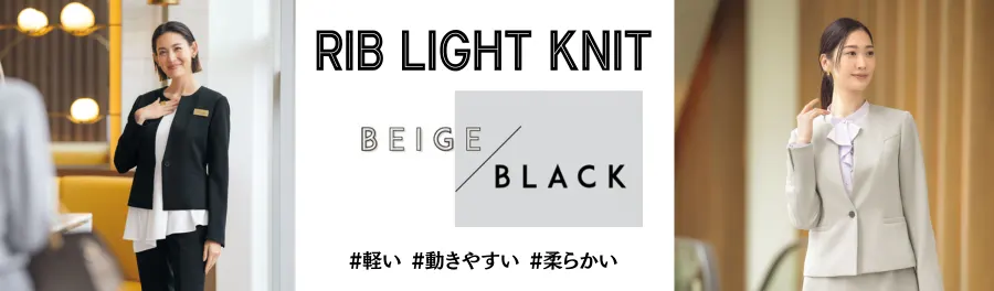 セロリー RIB LIGHT KNIT コレクション